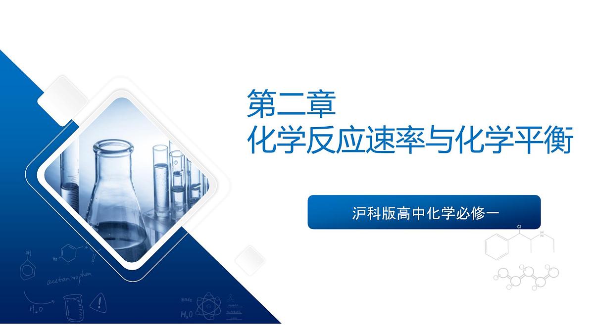 苏教版2019高二化学选择性必修第一册 第二章+化学反应速率与化学平衡（复习课件）第1页