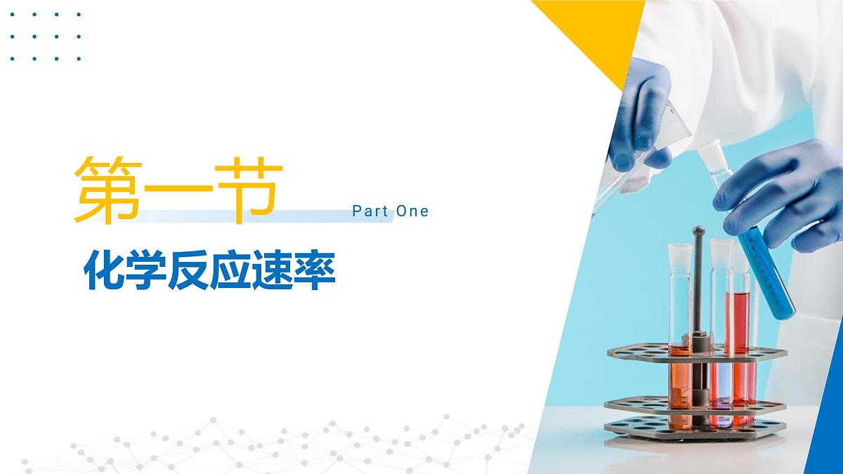 苏教版2019高二化学选择性必修第一册 第二章+化学反应速率与化学平衡（复习课件）第2页