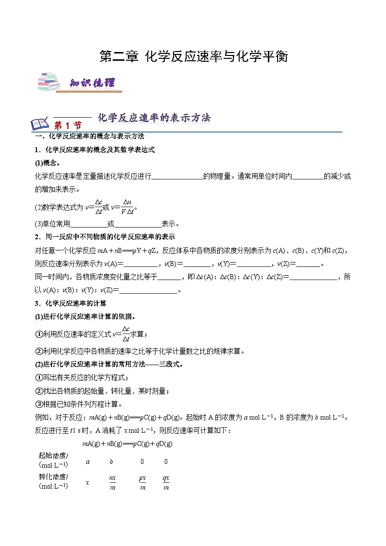 苏教版高中化学选择性必修第一册 第二章+化学反应速率与化学平衡 知识梳理 （原卷）第1页