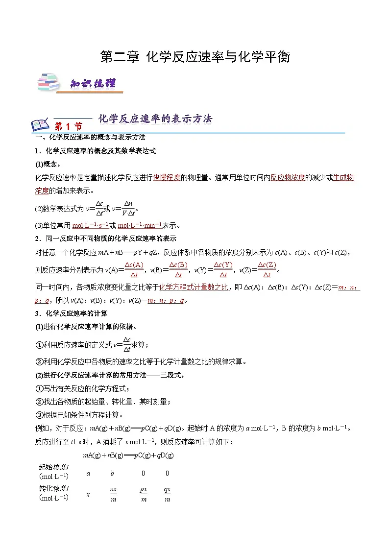 苏教版高中化学选择性必修第一册 第二章+化学反应速率与化学平衡 知识梳理 （解析卷）第1页