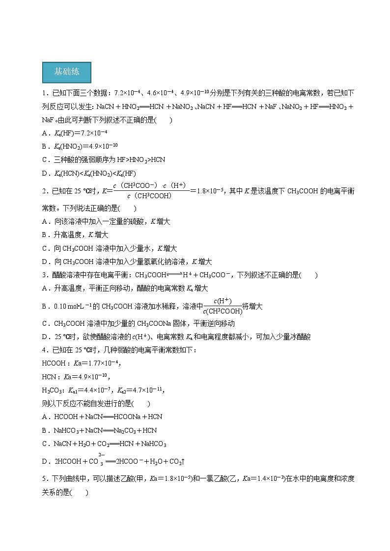 苏教版高中化学选择性必修第一册3.1.2《电离平衡常数和电离度》知识清单（原卷）第3页
