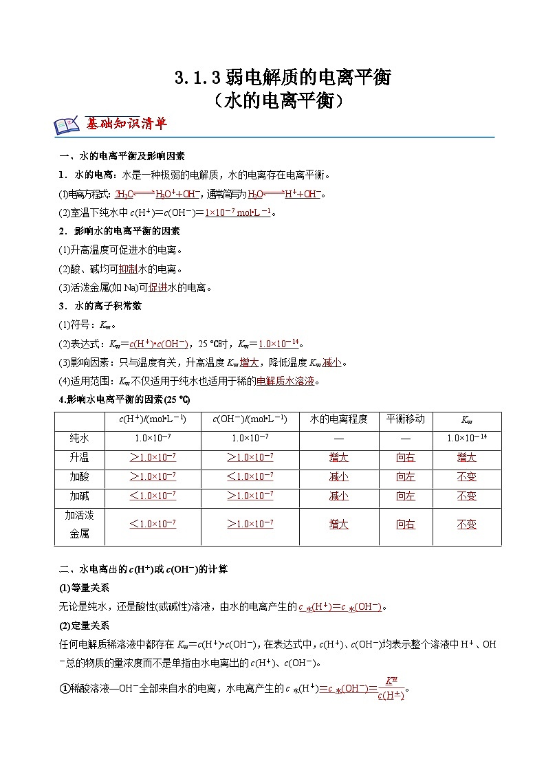 苏教版高中化学选择性必修第一册3.1.3《水的电离平衡》知识清单（解析卷）第1页