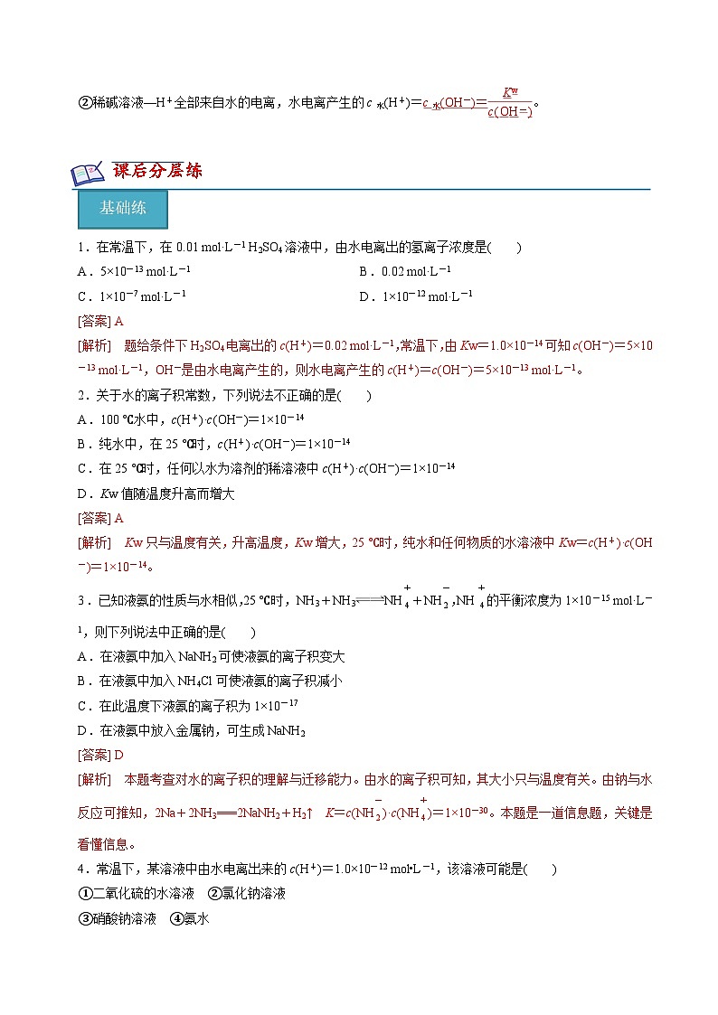 苏教版高中化学选择性必修第一册3.1.3《水的电离平衡》知识清单（解析卷）第2页