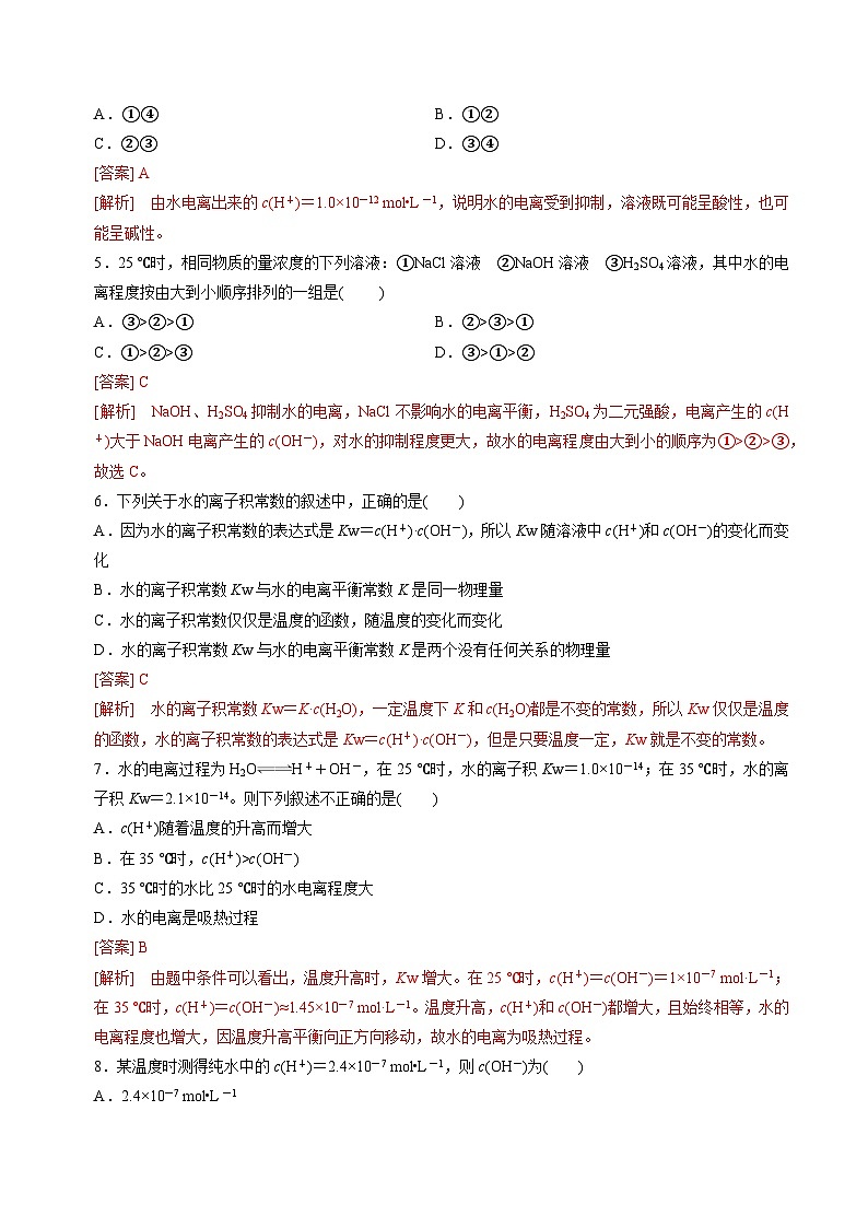 苏教版高中化学选择性必修第一册3.1.3《水的电离平衡》知识清单（解析卷）第3页