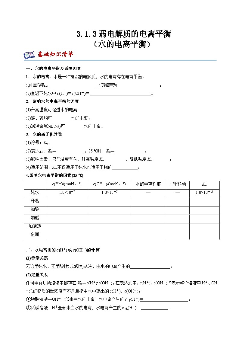 苏教版高中化学选择性必修第一册3.1.3《水的电离平衡》知识清单（原卷）第1页