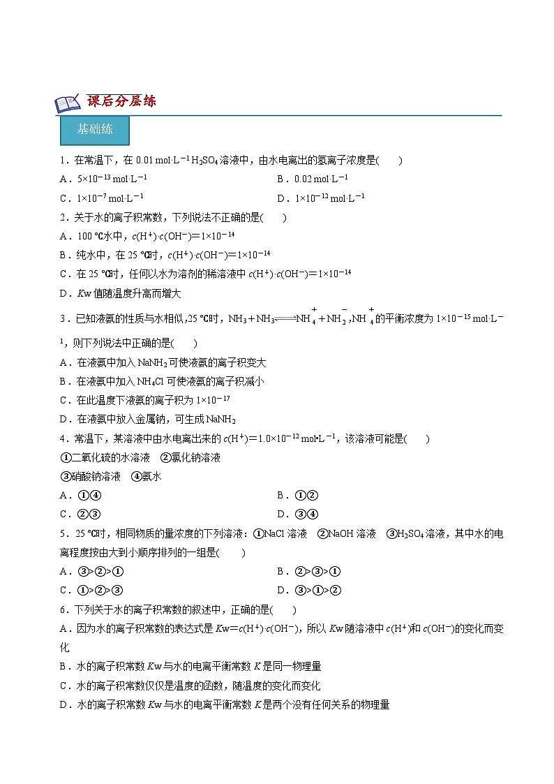 苏教版高中化学选择性必修第一册3.1.3《水的电离平衡》知识清单（原卷）第2页