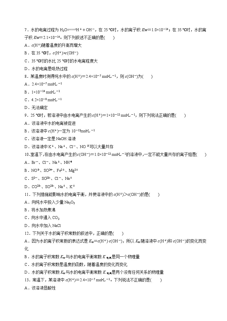 苏教版高中化学选择性必修第一册3.1.3《水的电离平衡》知识清单（原卷）第3页