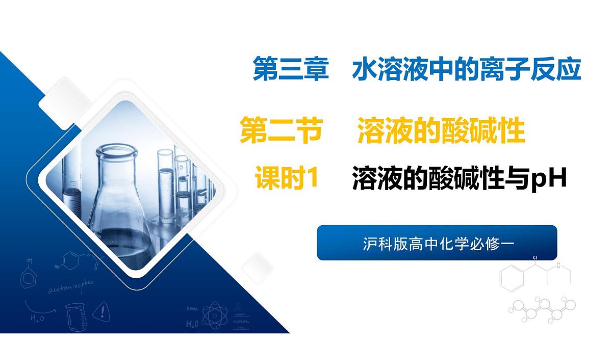 苏教版高中化学选择性必修第一册3.2.1《溶液的酸碱性与pH》课件第1页