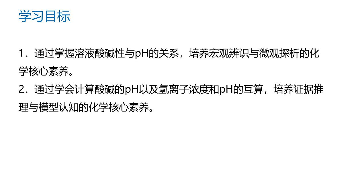 苏教版高中化学选择性必修第一册3.2.1《溶液的酸碱性与pH》课件第2页