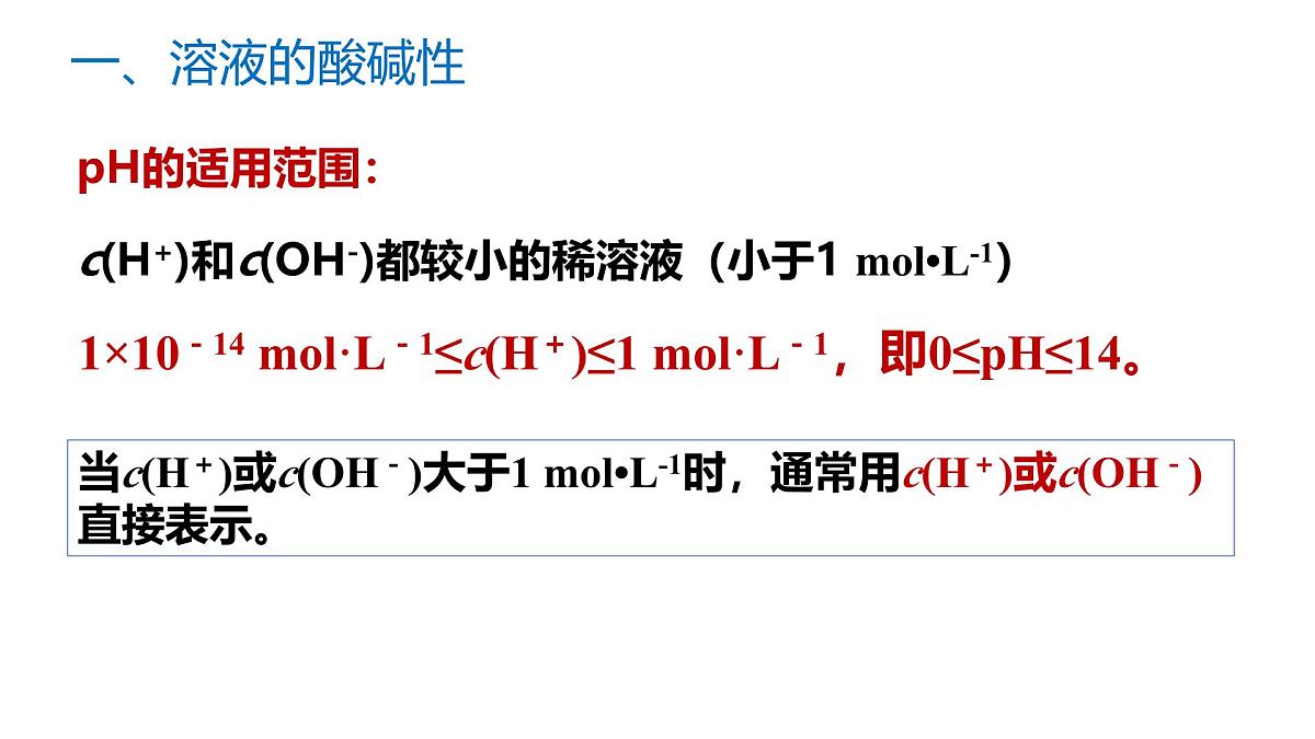 苏教版高中化学选择性必修第一册3.2.1《溶液的酸碱性与pH》课件第7页