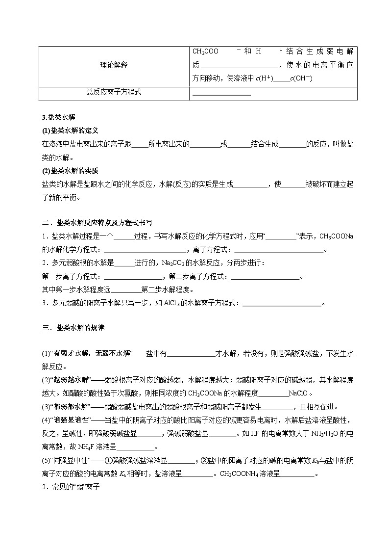苏教版高中化学选择性必修第一册3.3.1《盐类水解的原理》知识清单（原卷）第2页