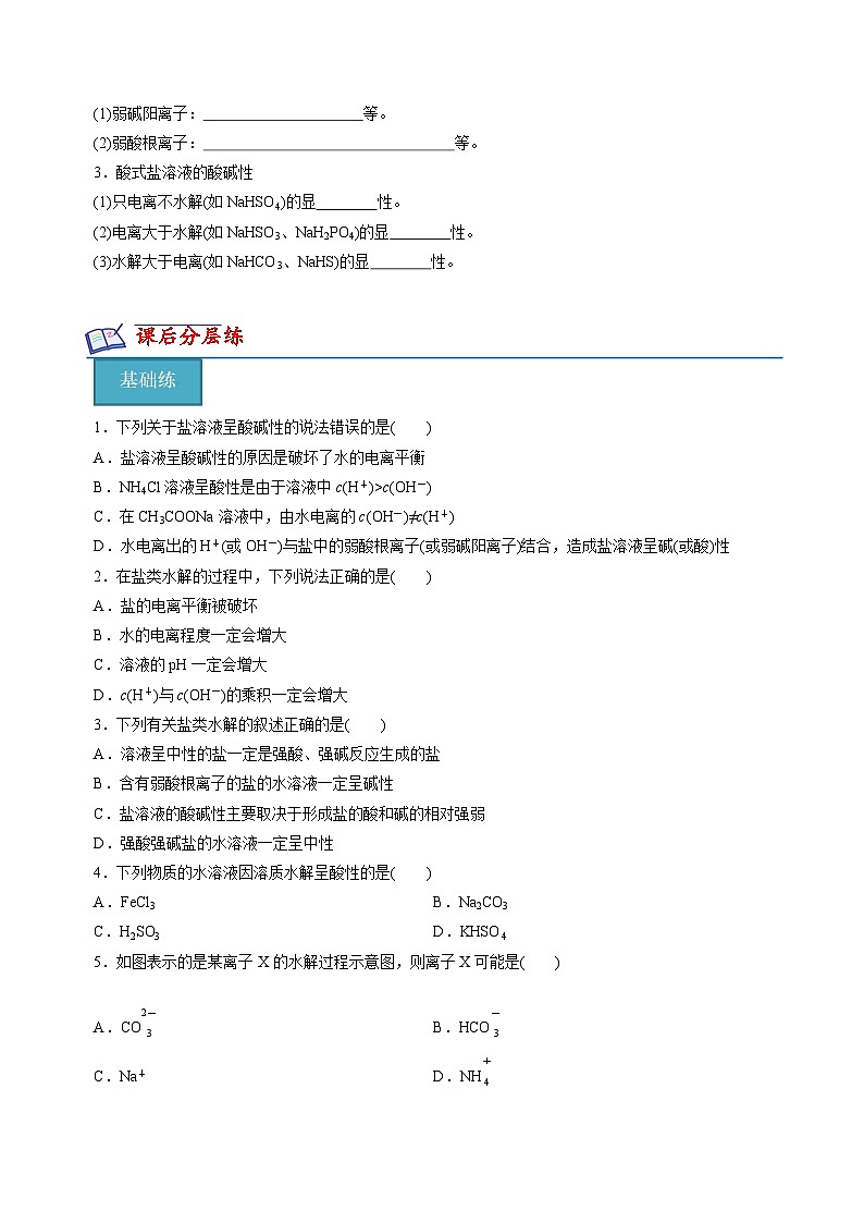 苏教版高中化学选择性必修第一册3.3.1《盐类水解的原理》知识清单（原卷）第3页