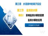 苏教版高中化学选择性必修第一册3.3.2《影响盐类水解的因素+盐类水解的应用》课件