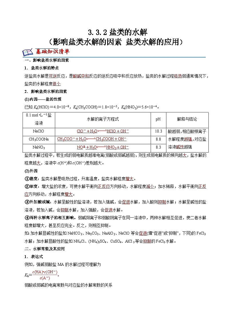 苏教版高中化学选择性必修第一册3.3.2《影响盐类水解的因素+盐类水解的应用》知识清单（解析卷）第1页