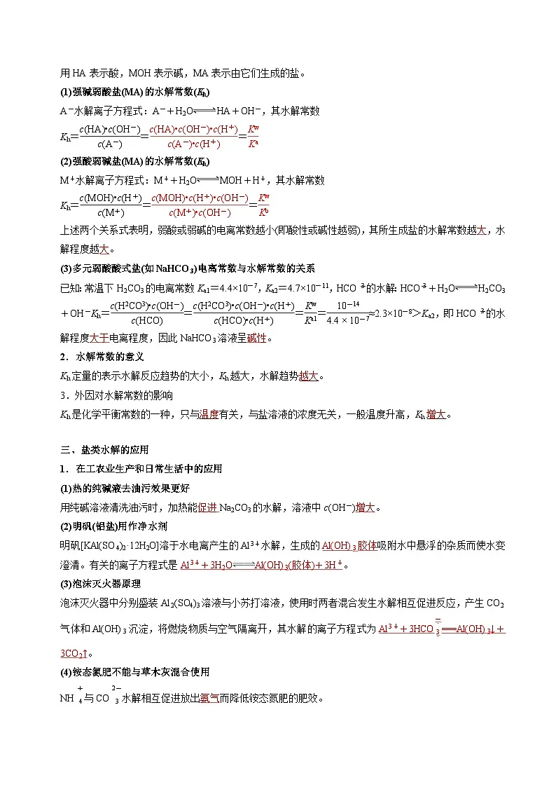 苏教版高中化学选择性必修第一册3.3.2《影响盐类水解的因素+盐类水解的应用》知识清单（解析卷）第2页