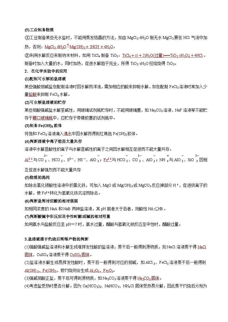 苏教版高中化学选择性必修第一册3.3.2《影响盐类水解的因素+盐类水解的应用》知识清单（解析卷）第3页