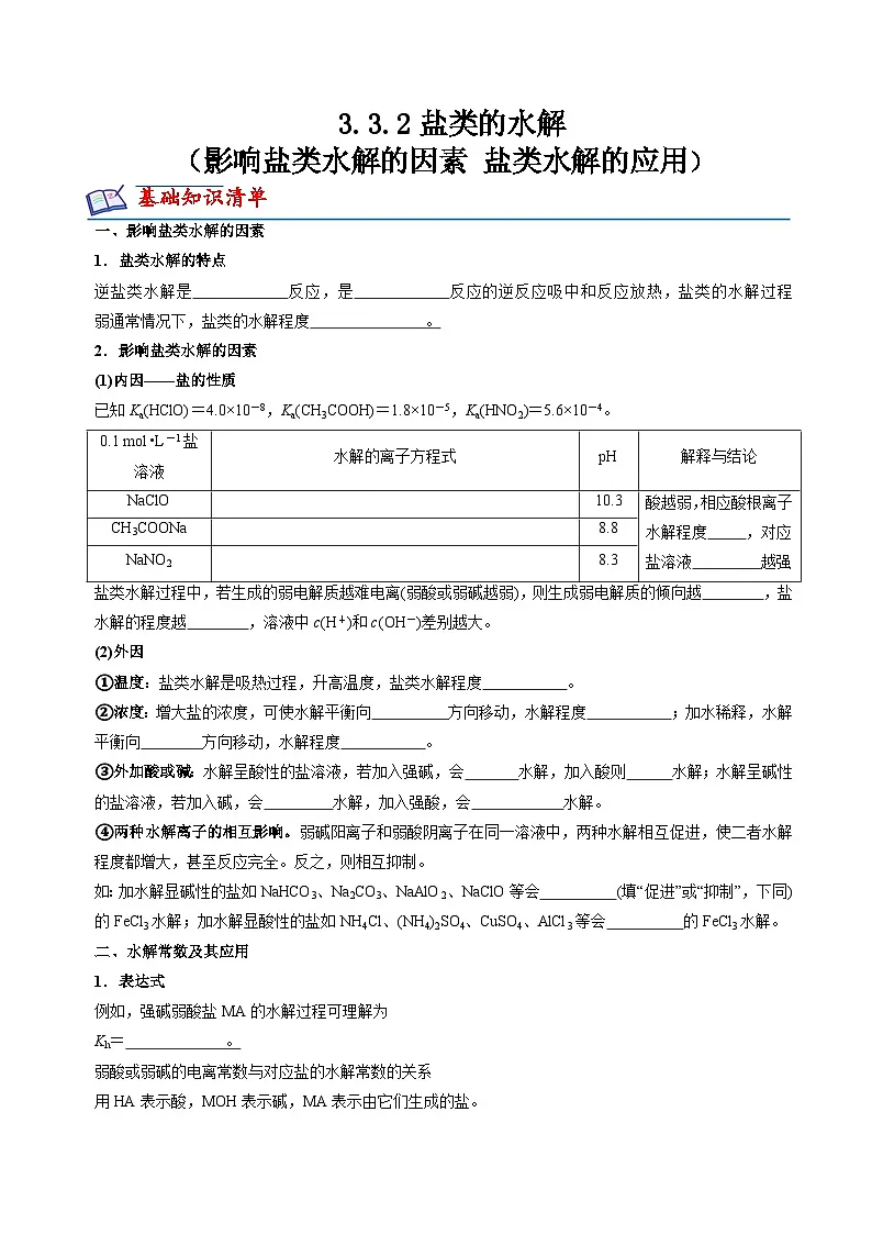 苏教版高中化学选择性必修第一册3.3.2《影响盐类水解的因素+盐类水解的应用》知识清单（原卷）第1页