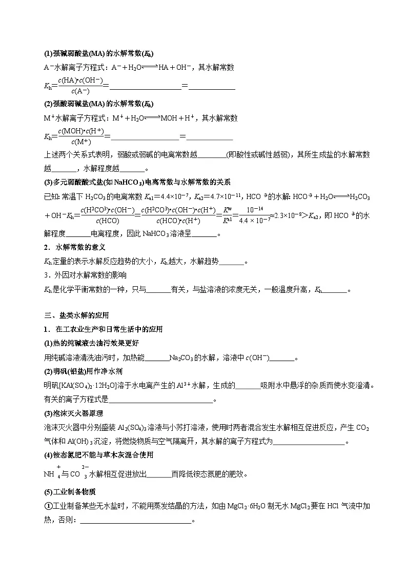 苏教版高中化学选择性必修第一册3.3.2《影响盐类水解的因素+盐类水解的应用》知识清单（原卷）第2页