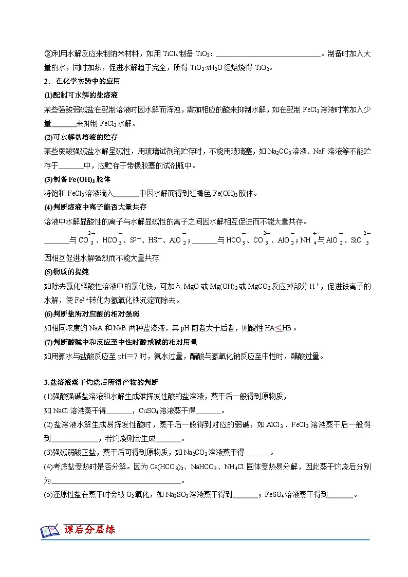 苏教版高中化学选择性必修第一册3.3.2《影响盐类水解的因素+盐类水解的应用》知识清单（原卷）第3页