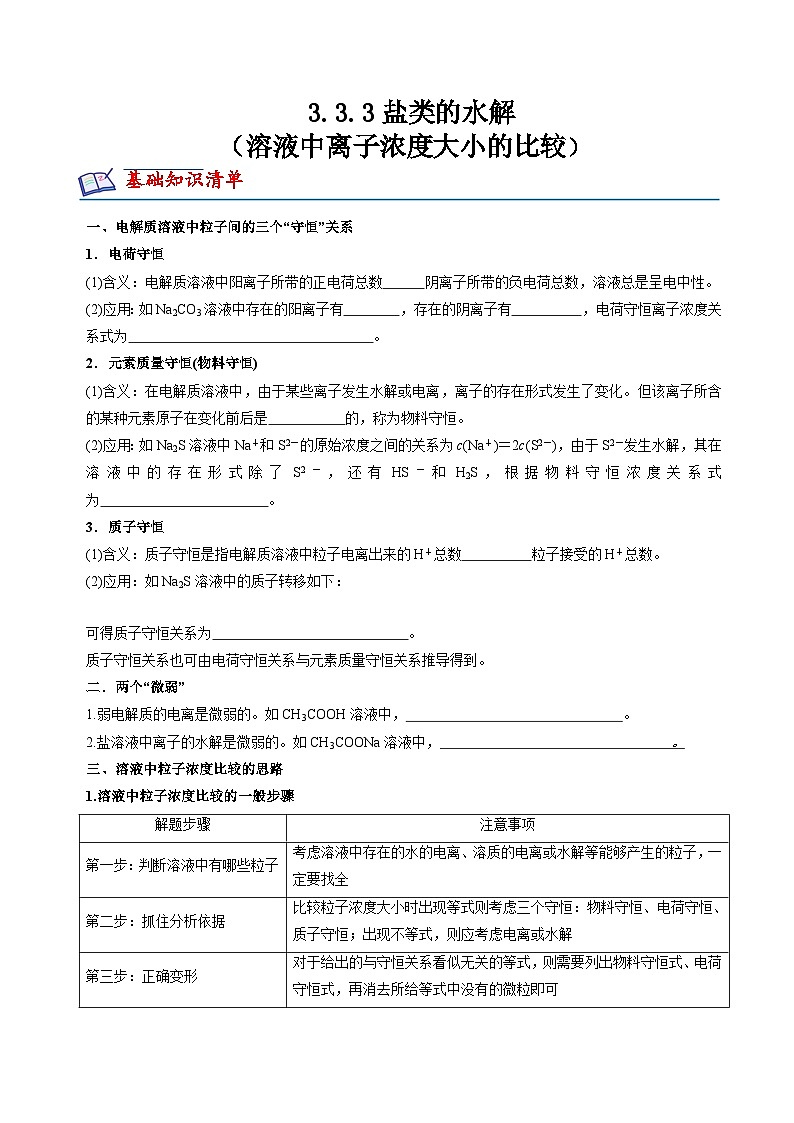 苏教版高中化学选择性必修第一册3.3.3《溶液中离子浓度大小的比较》知识清单（原卷）第1页