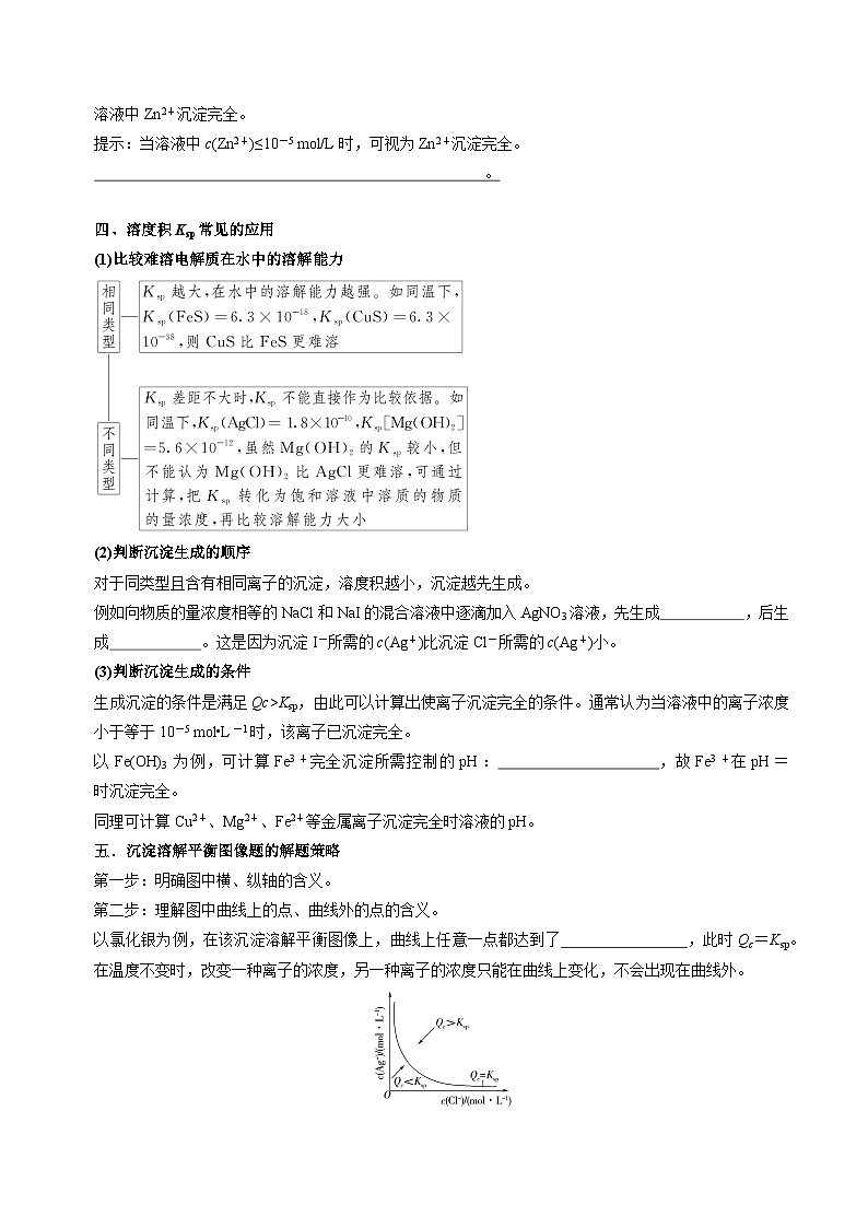 苏教版高中化学选择性必修第一册3.4.1《沉淀溶解平衡与溶度积》知识清单（原卷）第3页