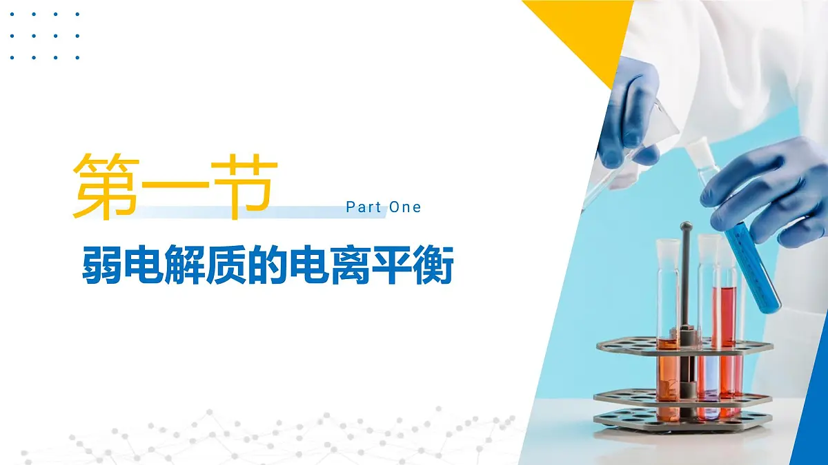 苏教版高中化学选择性必修第一册 第三章+水溶液中的离子反应 课件第2页