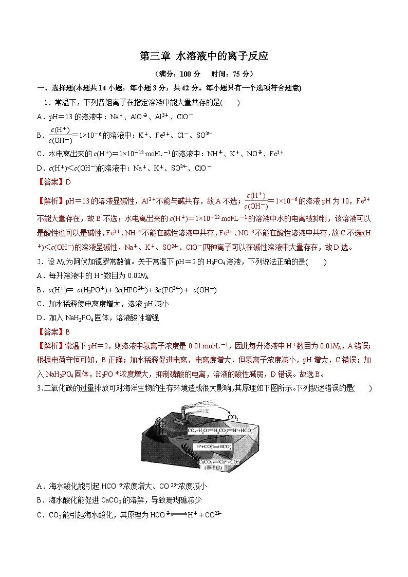 苏教版高中化学选择性必修第一册 第三章+水溶液中的离子反应 单元测试 （解析卷）第1页