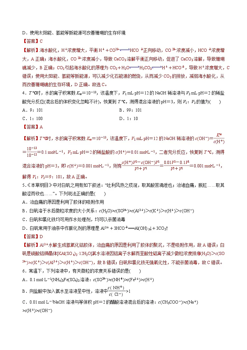 苏教版高中化学选择性必修第一册 第三章+水溶液中的离子反应 单元测试 （解析卷）第2页