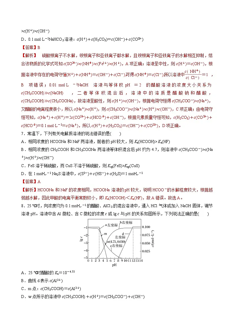 苏教版高中化学选择性必修第一册 第三章+水溶液中的离子反应 单元测试 （解析卷）第3页