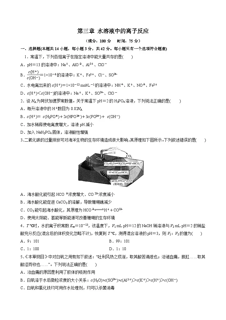 苏教版高中化学选择性必修第一册 第三章+水溶液中的离子反应 单元测试 （原卷）第1页