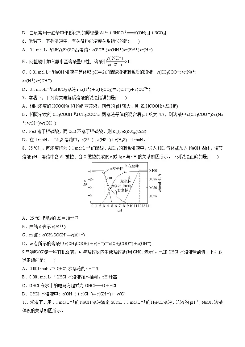 苏教版高中化学选择性必修第一册 第三章+水溶液中的离子反应 单元测试 （原卷）第2页
