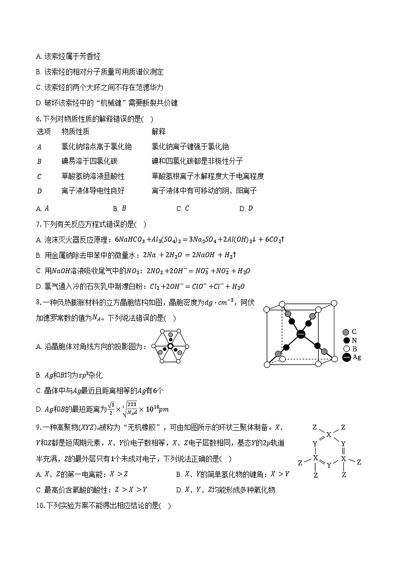 2025年宁夏、青海、山西、陕西新高考化学试卷（含解析）第2页