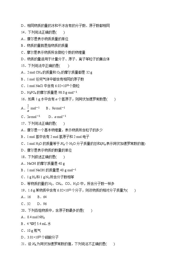 苏教版高中化学必修第一册1.2.1《物质的量》分层练习（原卷）第3页