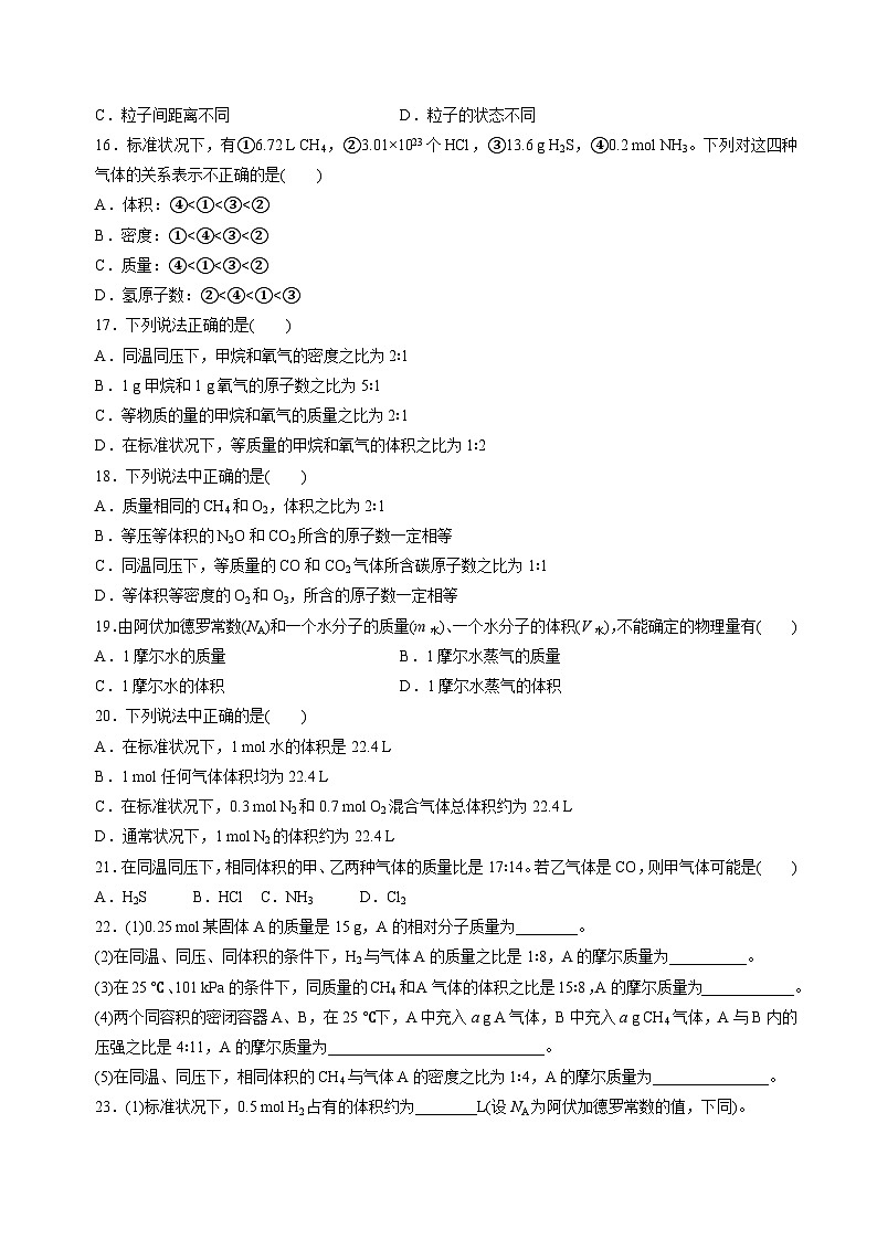 苏教版高中化学必修第一册1.2.2《气体摩尔体积》分层练习（原卷）第3页