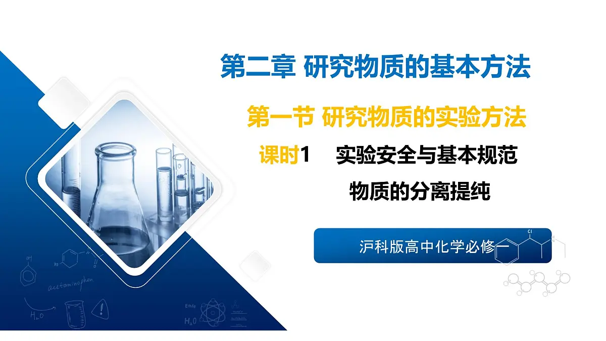 苏教版高中化学必修第一册2.1.1《实验安全与基本规范、物质的分离提纯》课件第1页