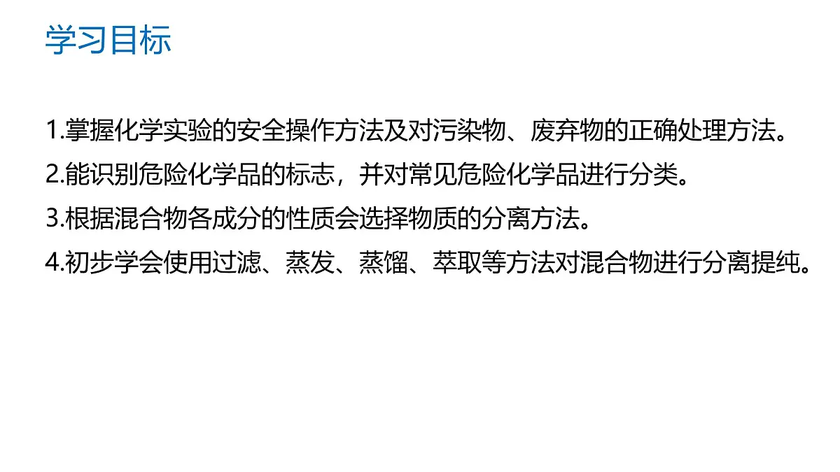 苏教版高中化学必修第一册2.1.1《实验安全与基本规范、物质的分离提纯》课件第2页
