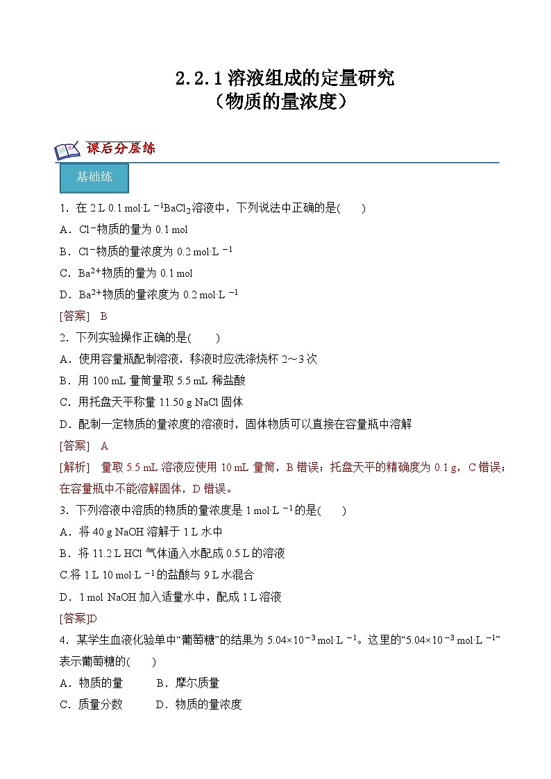 苏教版高中化学必修第一册2.2.1《物质的量浓度》分层练习（解析卷）第1页