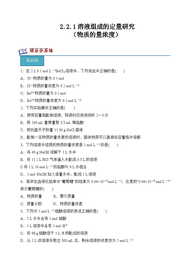 苏教版高中化学必修第一册2.2.1《物质的量浓度》分层练习（原卷）第1页