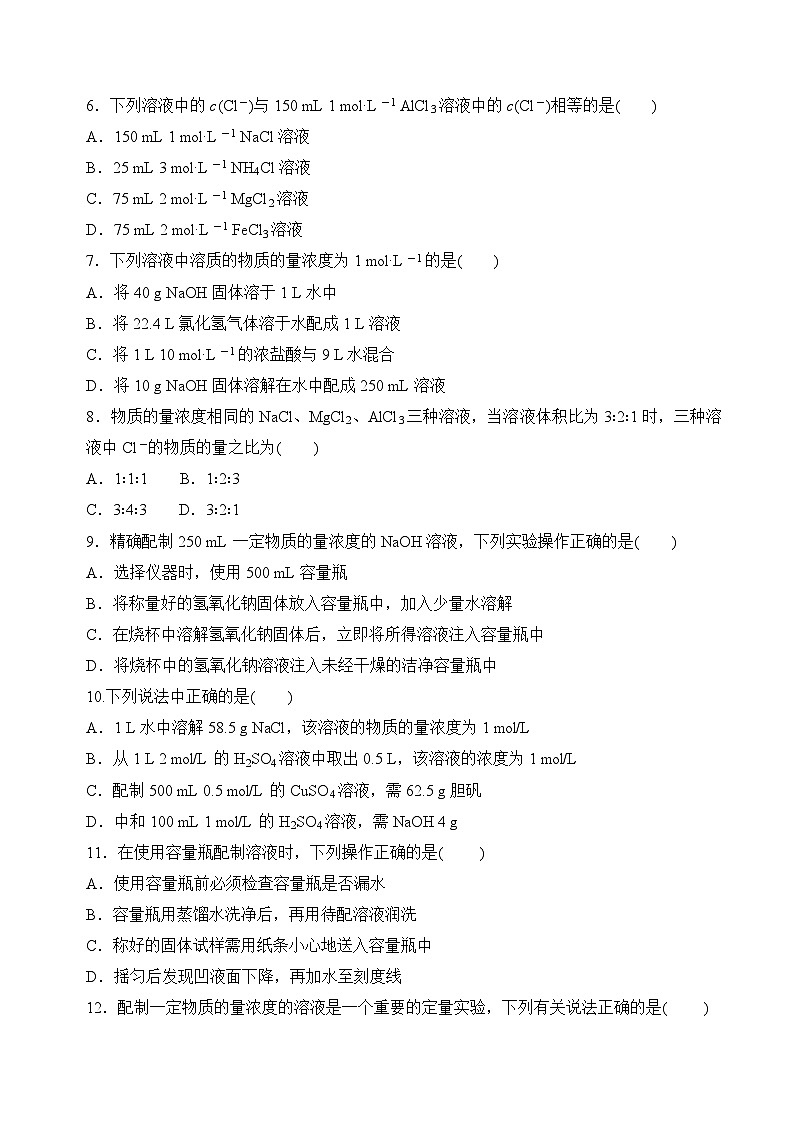 苏教版高中化学必修第一册2.2.1《物质的量浓度》分层练习（原卷）第2页