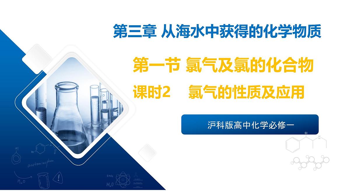 苏教版高中化学必修第一册3.1.2《氯气的性质及应用》课件第1页