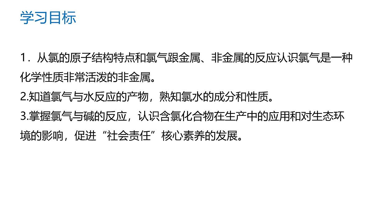 苏教版高中化学必修第一册3.1.2《氯气的性质及应用》课件第2页