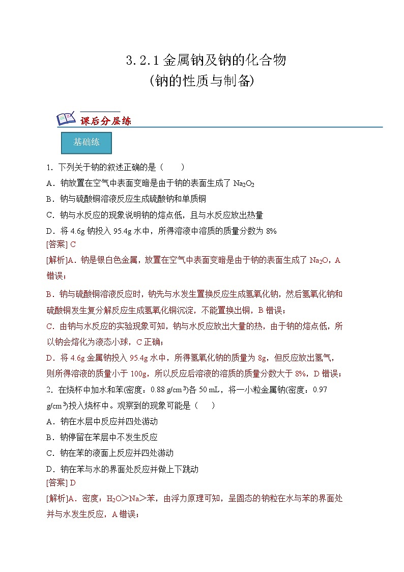 3.2.1金属钠及钠的化合物(钠的性质与制备)(分层练习)--（解析版）第1页