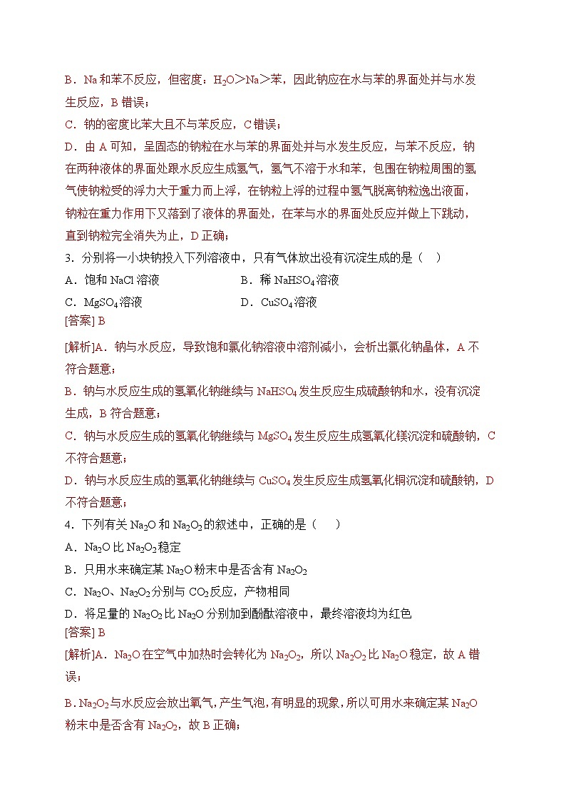 3.2.1金属钠及钠的化合物(钠的性质与制备)(分层练习)--（解析版）第2页