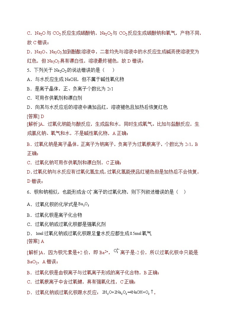 3.2.1金属钠及钠的化合物(钠的性质与制备)(分层练习)--（解析版）第3页