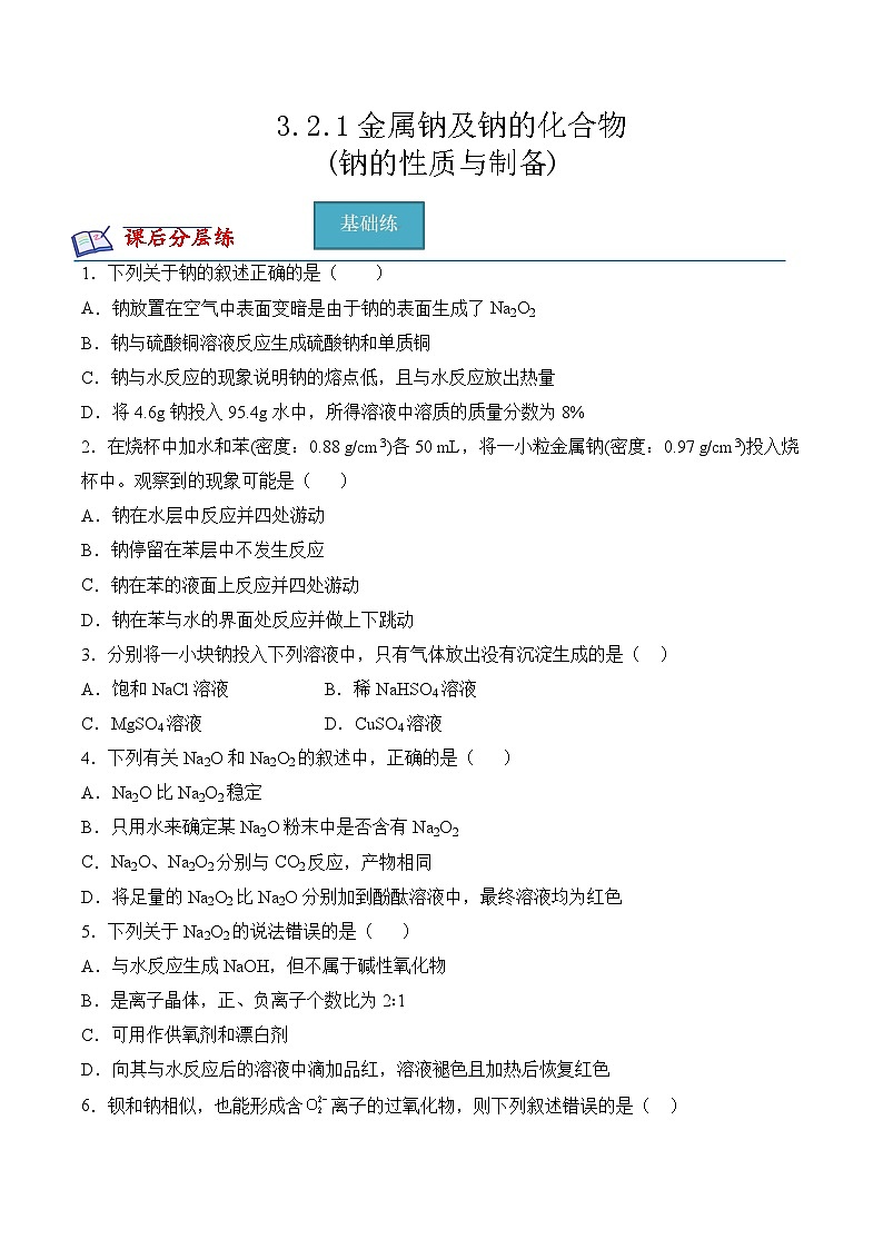 3.2.1金属钠及钠的化合物(钠的性质与制备)(分层练习)--（原卷版）第1页