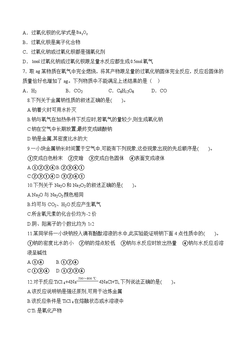 3.2.1金属钠及钠的化合物(钠的性质与制备)(分层练习)--（原卷版）第2页