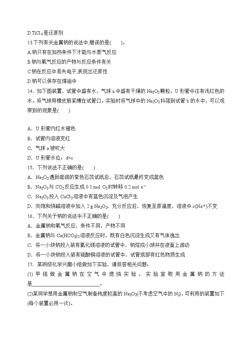 3.2.1金属钠及钠的化合物(钠的性质与制备)(分层练习)--（原卷版）第3页