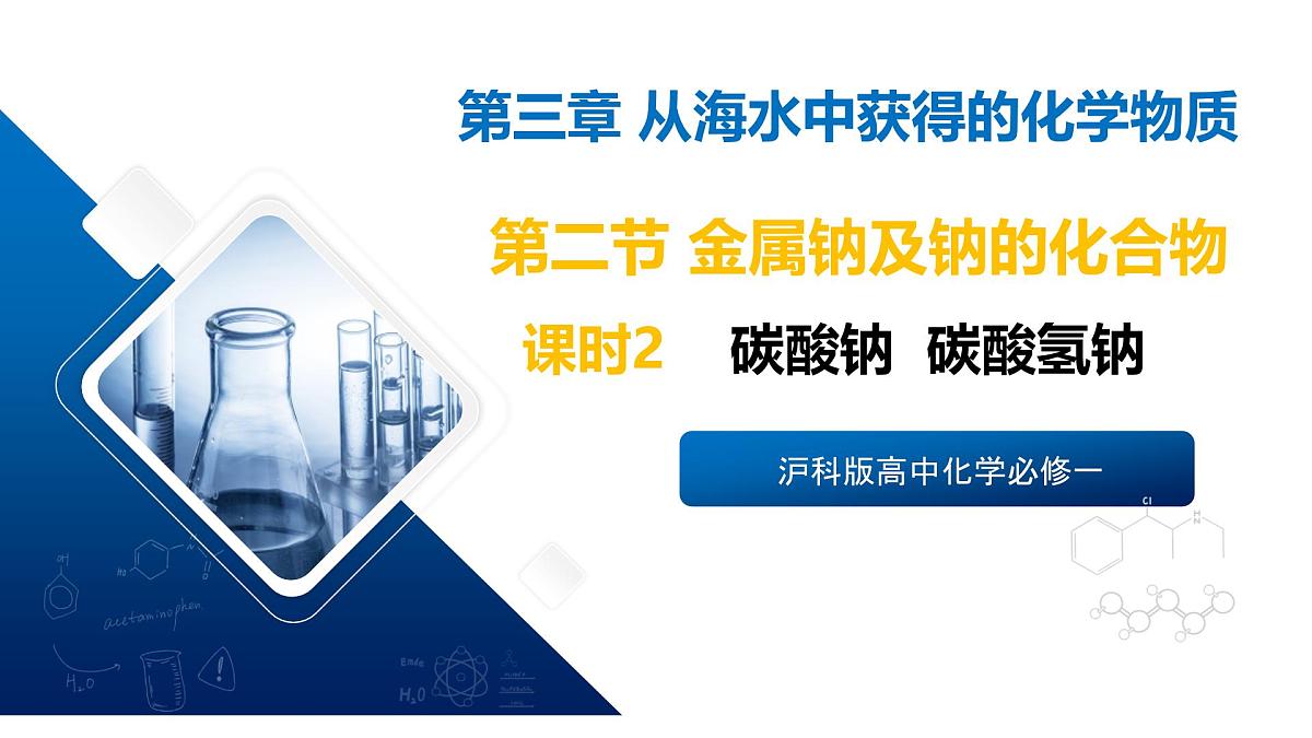 苏教版高中化学必修第一册3.2.2《碳酸钠+碳酸氢钠》课件第1页