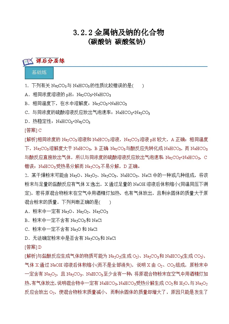 苏教版高中化学必修第一册3.2.2《碳酸钠+碳酸氢钠》分层练习（解析卷）第1页