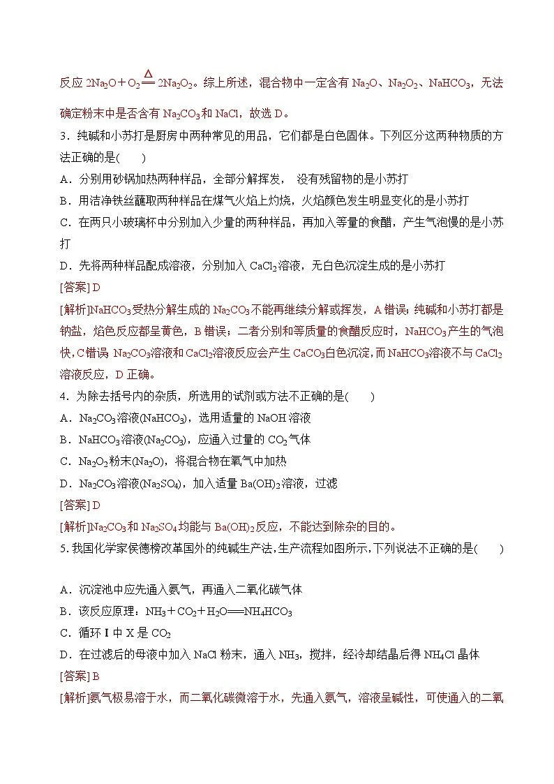 苏教版高中化学必修第一册3.2.2《碳酸钠+碳酸氢钠》分层练习（解析卷）第2页